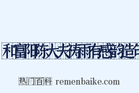 和富阳陈大夫祷雨有感韵造句是什么意思的图片